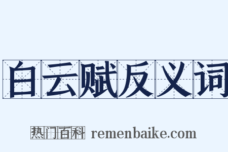 白云赋反义词是什么意思的图片
